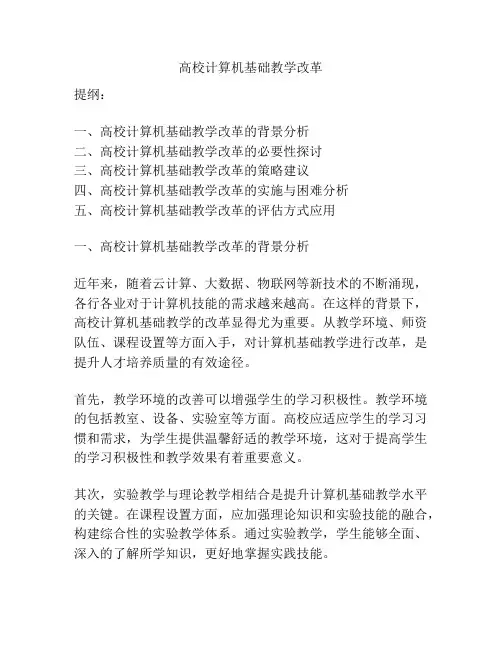 高校计算机基础教学改革