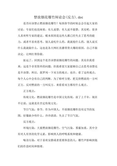 禁放烟花爆竹辩论会(反方).doc