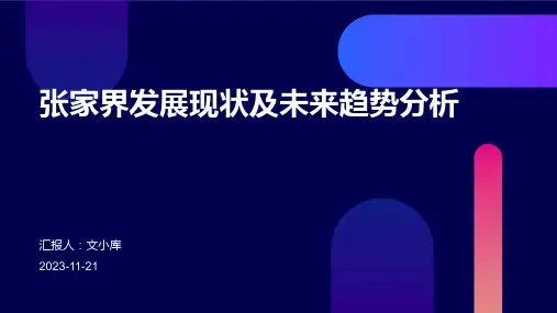 张家界发展现状及未来趋势分析