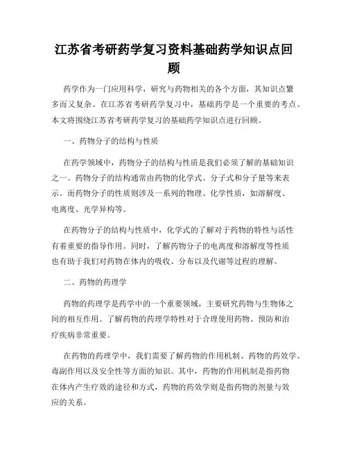 江苏省考研药学复习资料基础药学知识点回顾