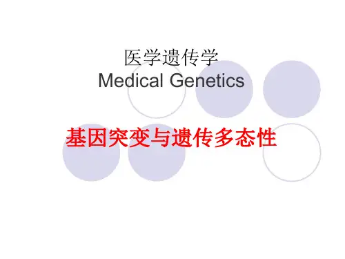 (精品) 医学遗传学课件：基因突变与遗传多态性