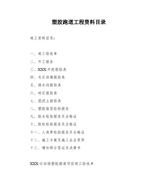 塑胶跑道工程资料目录