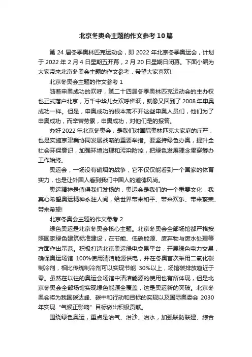北京冬奥会主题的作文参考10篇