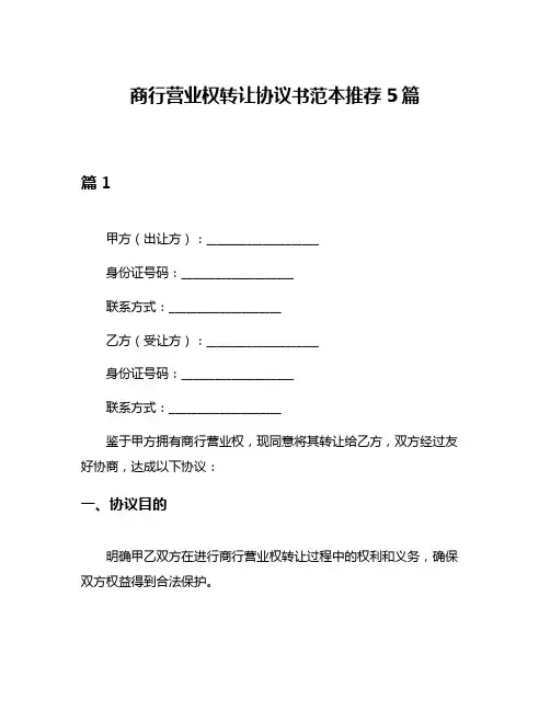 商行营业权转让协议书范本推荐5篇