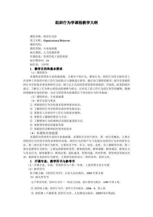 王怀明调整的组织行为学课程rn_教学大纲(第二版)