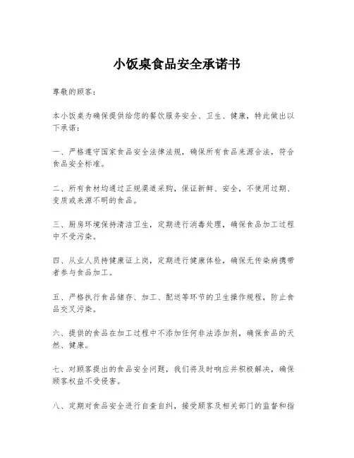 小饭桌食品安全承诺书