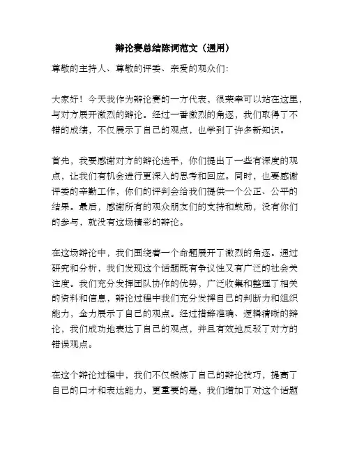 辩论赛总结陈词范文(通用)