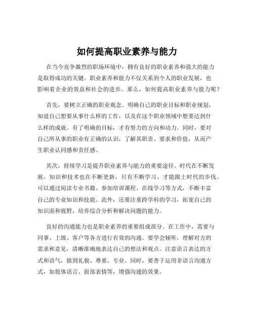 如何提高职业素养与能力