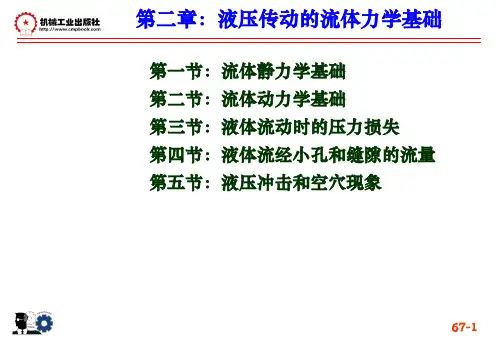 第二章：液体流体力学