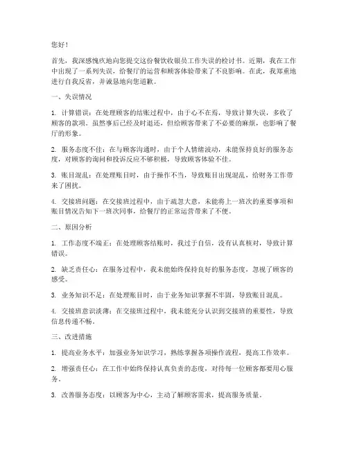 餐饮收银员工作失误检讨书