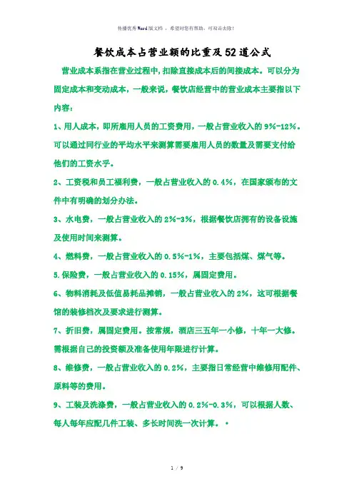 餐饮成本占营业额的比重与52道公式