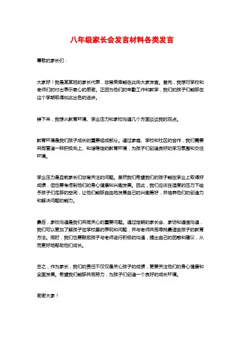八年级家长会发言材料各类发言