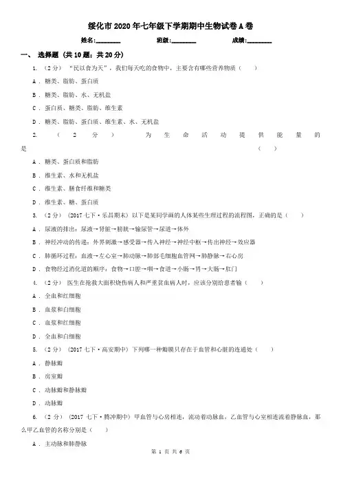 绥化市2020年七年级下学期期中生物试卷A卷