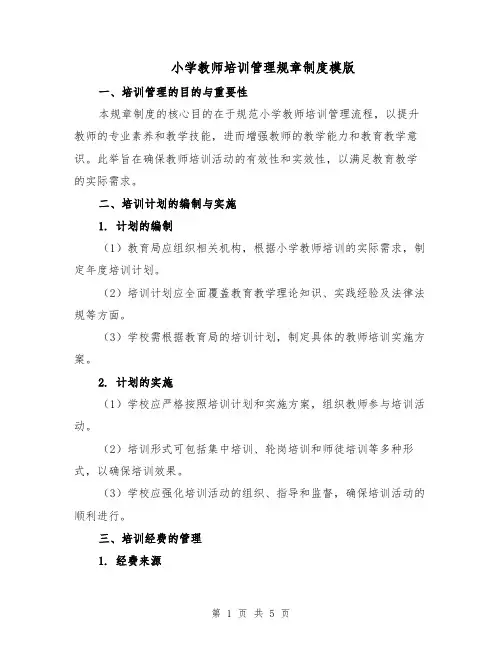 小学教师培训管理规章制度模版（二篇）