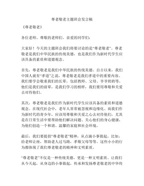 尊老敬老主题班会发言稿