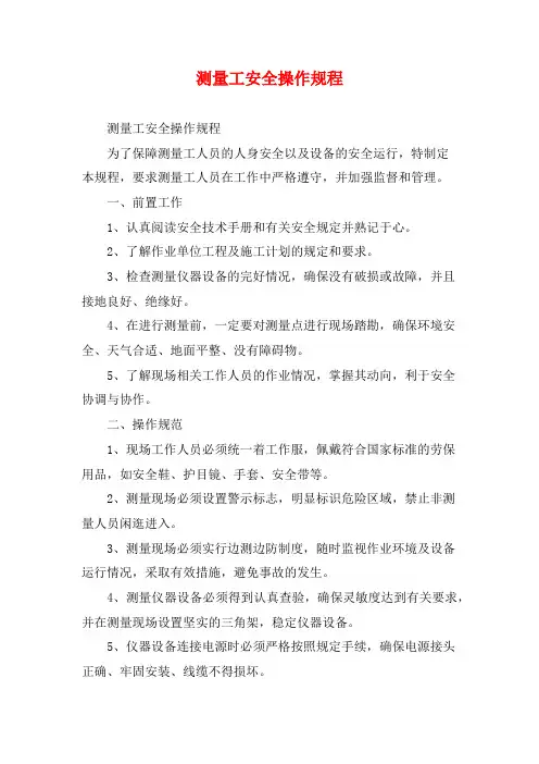测量工安全操作规程
