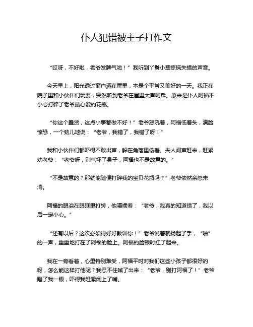 仆人犯错被主子打作文