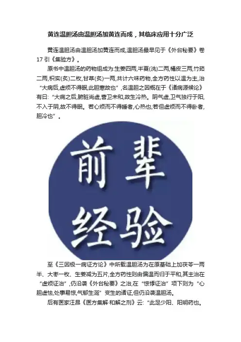 黄连温胆汤由温胆汤加黄连而成，其临床应用十分广泛