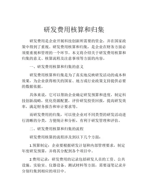 研发费用核算和归集