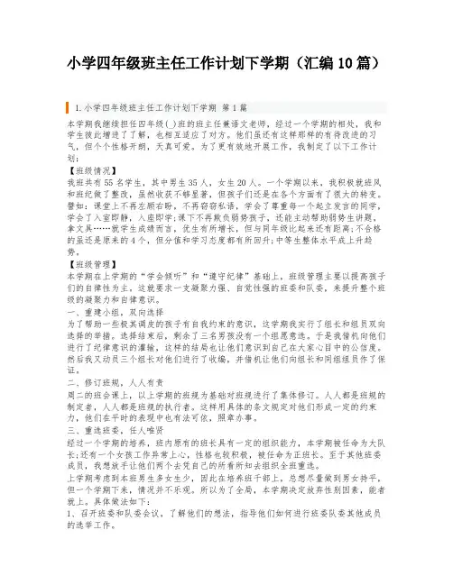小学四年级班主任工作计划下学期(汇编10篇)