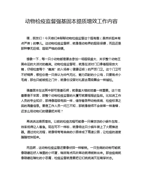 动物检疫监督强基固本提质增效工作内容