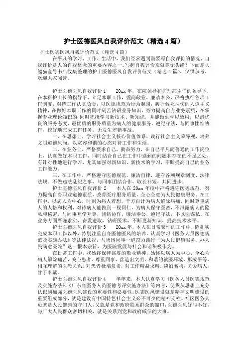 护士医德医风自我评价范文(精选4篇)