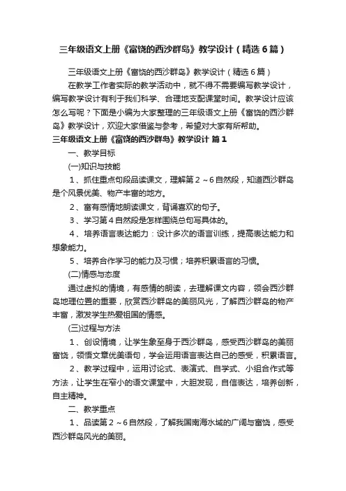三年级语文上册《富饶的西沙群岛》教学设计（精选6篇）