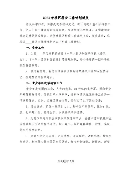 2024年社区科普工作计划模版（5篇）
