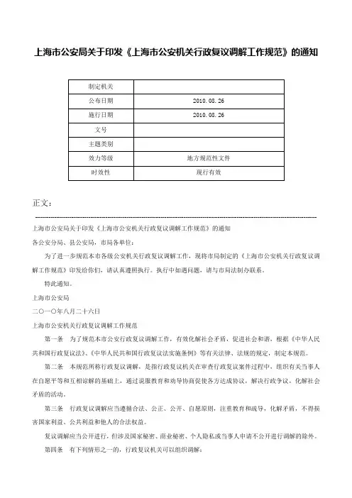 上海市公安局关于印发《上海市公安机关行政复议调解工作规范》的通知-