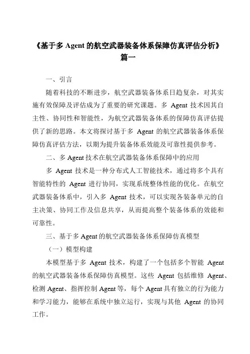 《2024年基于多Agent的航空武器装备体系保障仿真评估分析》范文