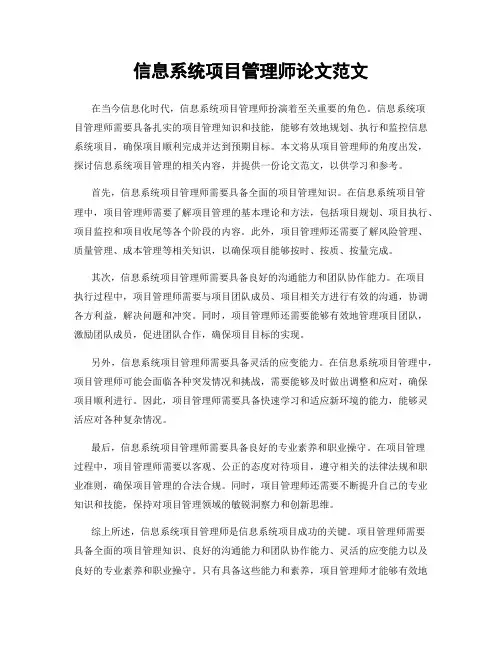信息系统项目管理师论文范文