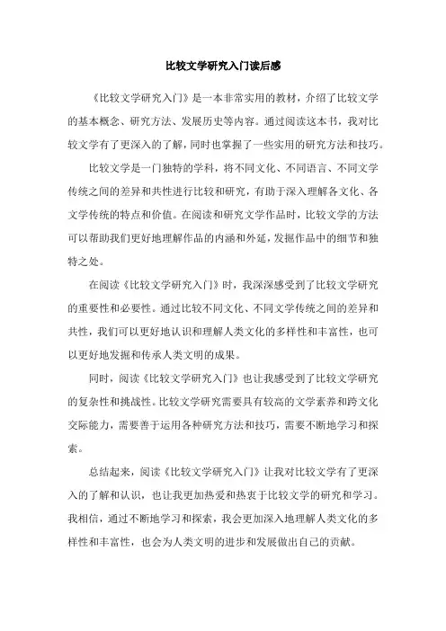 比较文学研究入门读后感