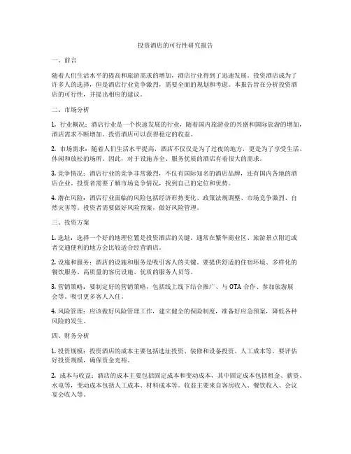 投资酒店的可行性研究报告