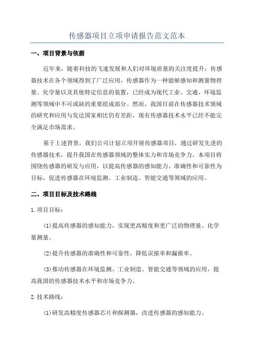 传感器项目立项申请报告范文范本