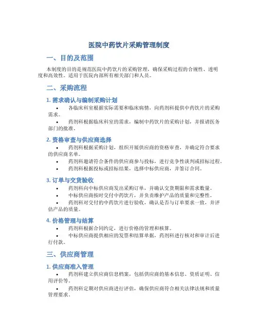 医院中药饮片采购管理制度