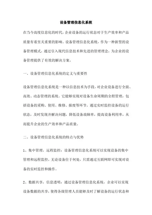 设备管理信息化系统