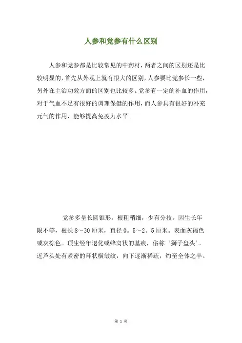 人参和党参有什么区别