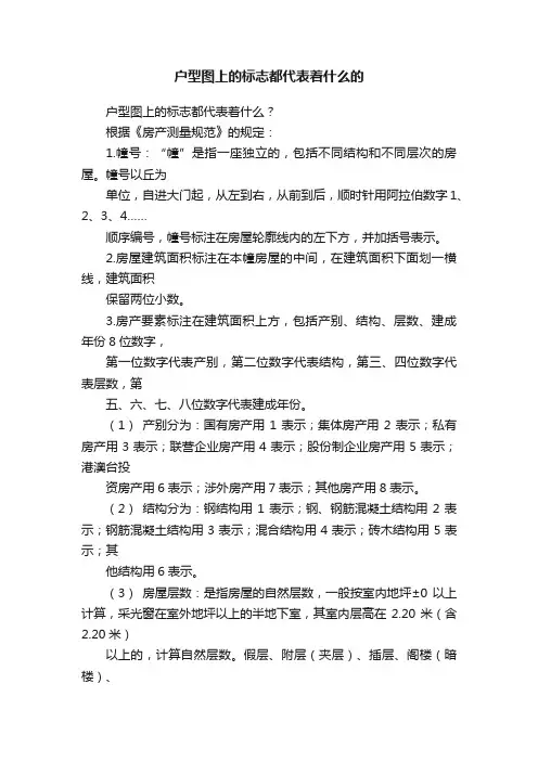 户型图上的标志都代表着什么的