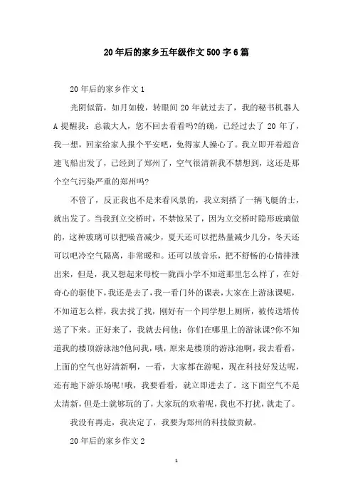 20年后的家乡五年级作文500字6篇