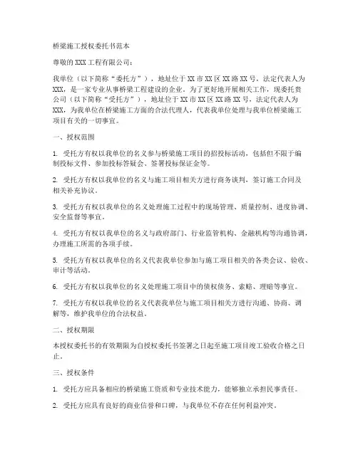 桥梁施工授权委托书范本