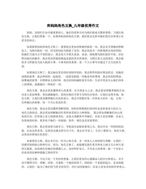 和妈妈角色互换_九年级优秀作文