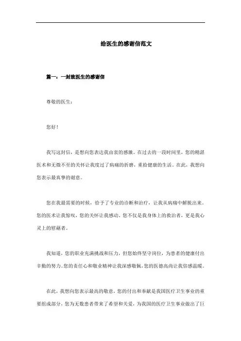 给医生的感谢信范文精选七篇