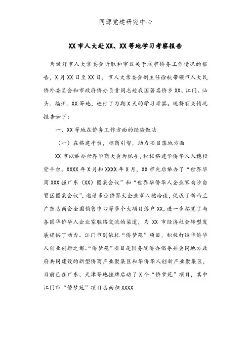 XX市人大赴XX、XX等地学习考察报告