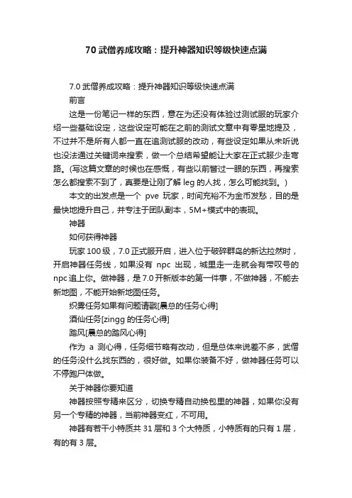 70武僧养成攻略：提升神器知识等级快速点满
