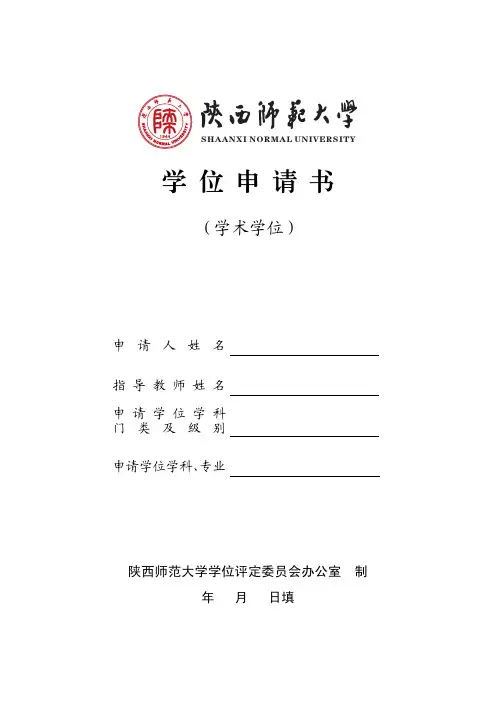 学位申请书学术学位+毕业研究生登记表+学位申请书专业学位