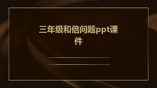 三年级和倍问题ppt课件