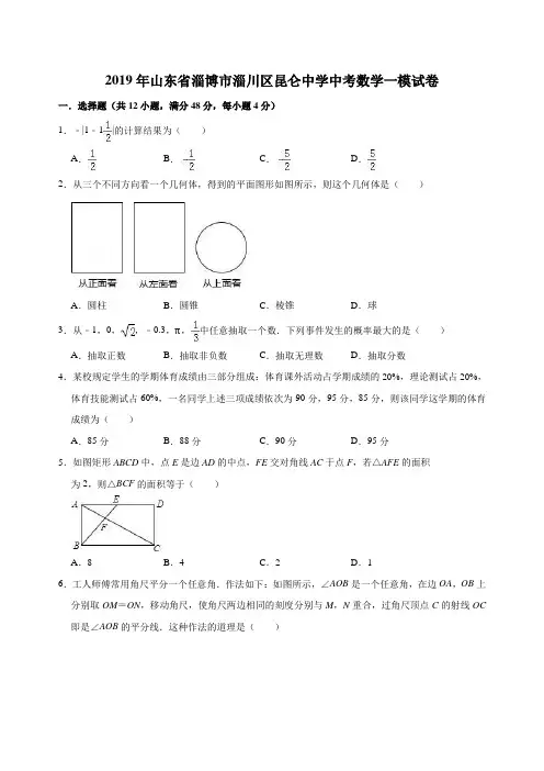 山东省淄博市淄川区昆仑中学2019年中考数学一模试卷(含答案解析)