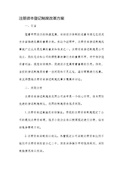 注册资本登记制度改革方案