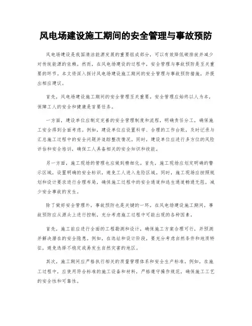 风电场建设施工期间的安全管理与事故预防