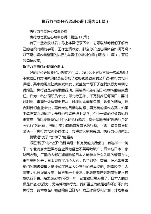 执行力与责任心培训心得（精选11篇）